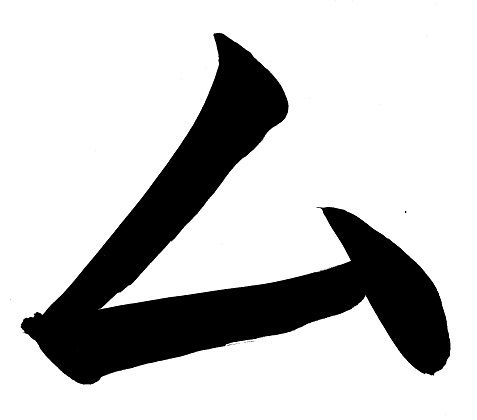 File:Mu katakana.jpg