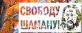 SvoboduShamanu.jpg